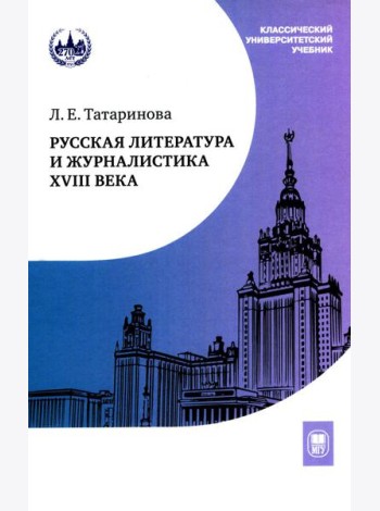 Русская литература и журналистика XVIII века: Учебник. 4-е изд