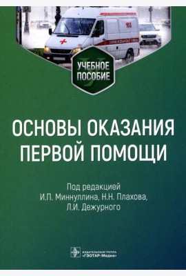 Основы оказания первой помощи: Учебное пособие