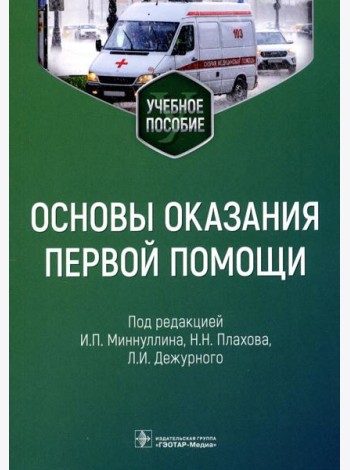 Основы оказания первой помощи: Учебное пособие