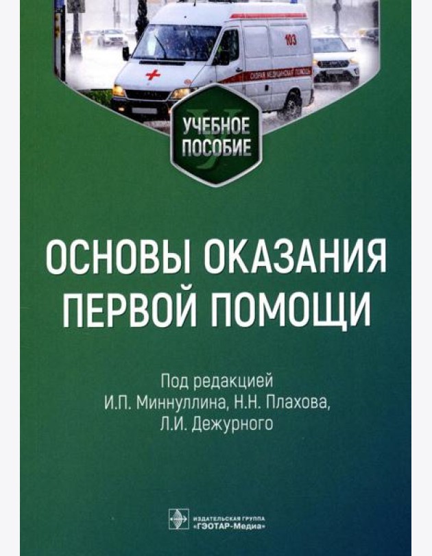 Основы оказания первой помощи: Учебное пособие