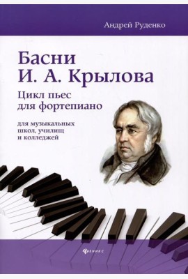 Басни И.А. Крылова: цикл пьес для фортепиано для музыкальных школ, училищ и колледжей: Учебно-методическое пособие