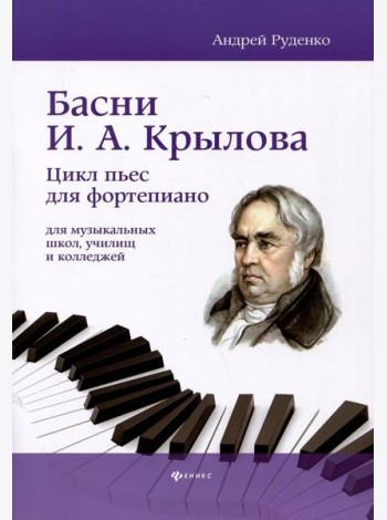 Басни И.А. Крылова: цикл пьес для фортепиано для музыкальных школ, училищ и колледжей: Учебно-методическое пособие
