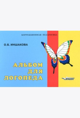 Альбом для логопеда