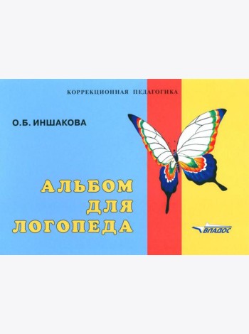 Альбом для логопеда