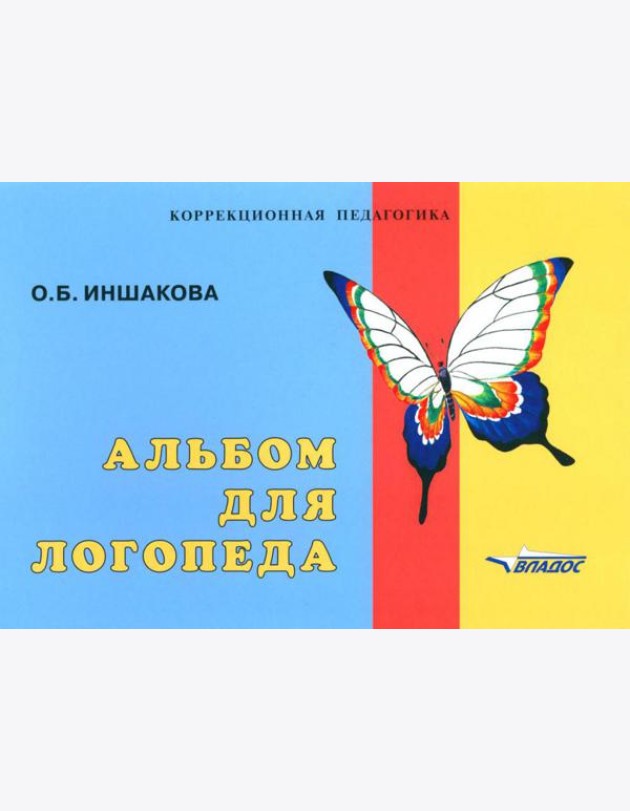 Альбом для логопеда