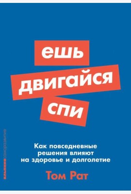 Ешь, двигайся, спи: Как повседневные решения влияют на здоровье и долголетие