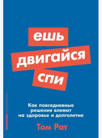 Ешь, двигайся, спи: Как повседневные решения влияют на здоровье и долголетие
