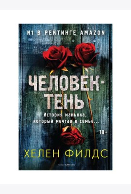 Человек-тень