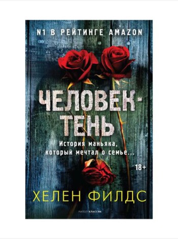 Человек-тень