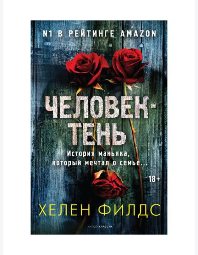 Человек-тень