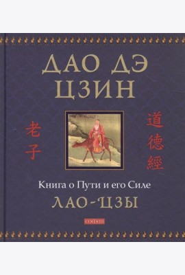 Дао дэ цзин: Книга о Пути и его Силе