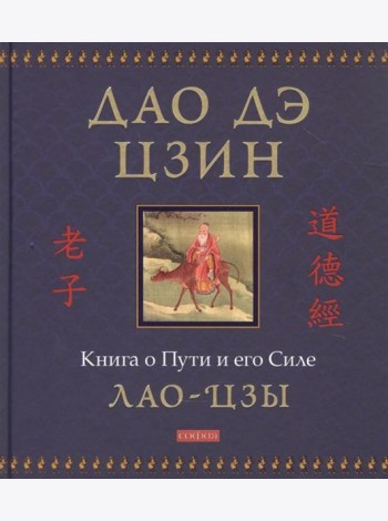 Дао дэ цзин: Книга о Пути и его Силе