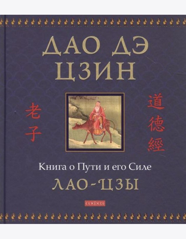 Дао дэ цзин: Книга о Пути и его Силе