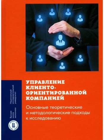 Управление клиентоориентированной компанией: основные теоретические и методологические подходы к исследованию