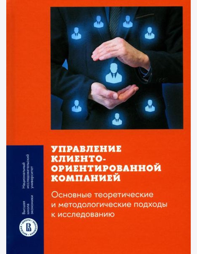 Управление клиентоориентированной компанией: основные теоретические и методологические подходы к исследованию