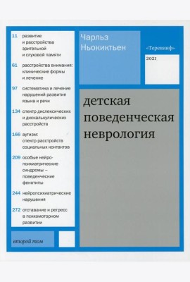 Детская поведенческая неврология. В 2 т. Т. 2. 2-е изд