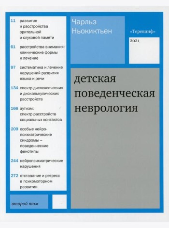 Детская поведенческая неврология. В 2 т. Т. 2. 2-е изд