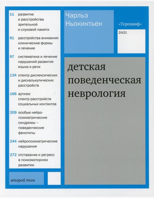Детская поведенческая неврология. В 2 т. Т. 2. 2-е изд
