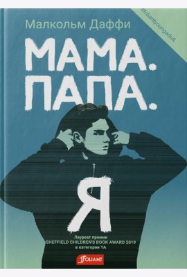 Мама. Папа. Я: роман