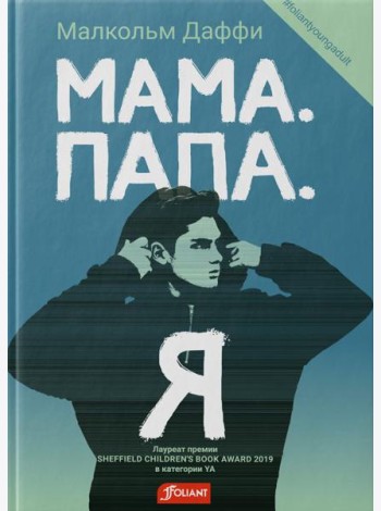 Мама. Папа. Я: роман