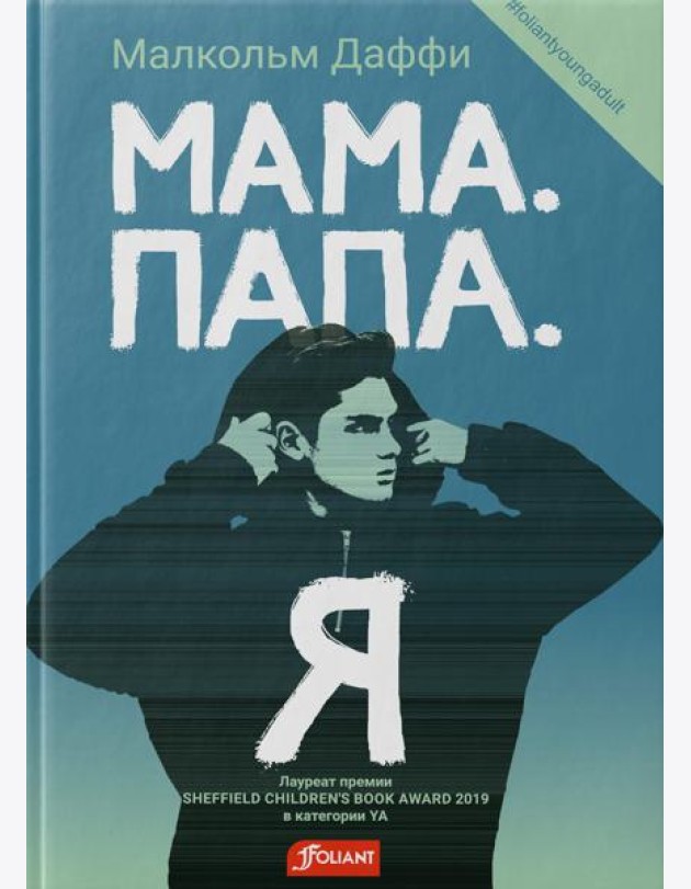Мама. Папа. Я: роман