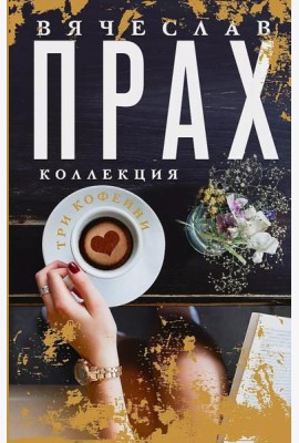 Три кофейни: сборник романов