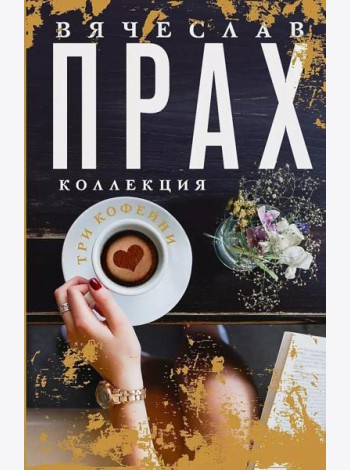 Три кофейни: сборник романов
