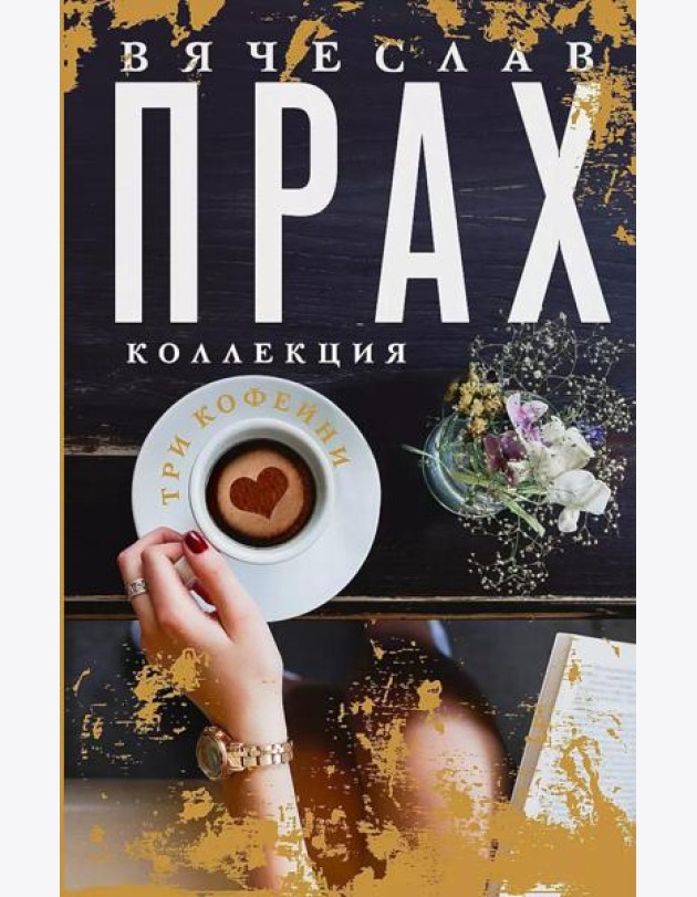 Три кофейни: сборник романов