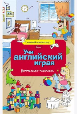 Учи английский играя. Виммельбух-раскраска