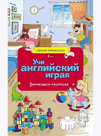 Учи английский играя. Виммельбух-раскраска