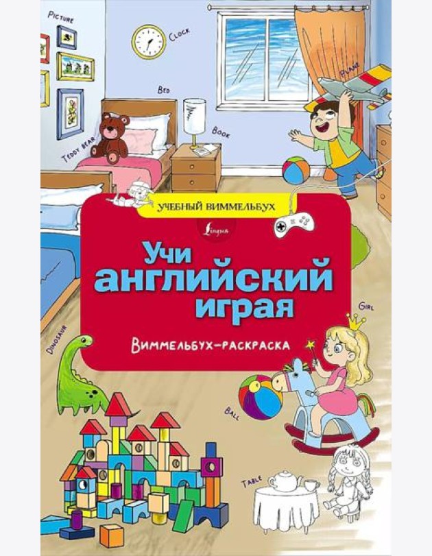 Учи английский играя. Виммельбух-раскраска