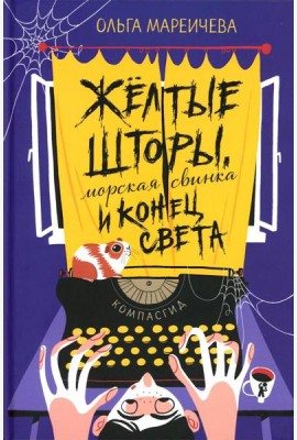 Желтые шторы, морская свинка и конец света. Сборник рассказов