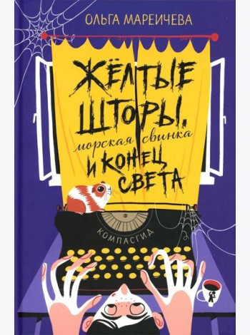 Желтые шторы, морская свинка и конец света. Сборник рассказов
