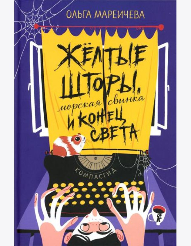 Желтые шторы, морская свинка и конец света. Сборник рассказов
