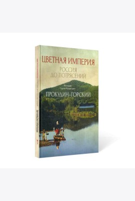 Цветная империя. Россия до потрясений. Фотограф Прокудин-Горский С.М.: фотоальбом