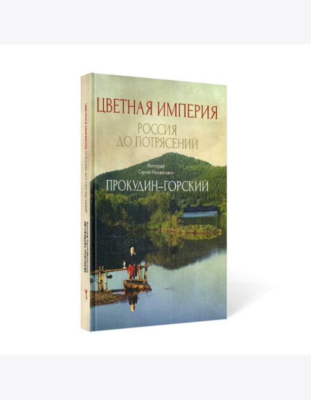 Цветная империя. Россия до потрясений. Фотограф Прокудин-Горский С.М.: фотоальбом