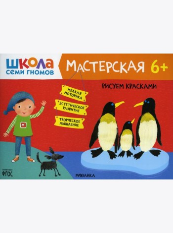 Школа Семи Гномов. Мастерская. Рисуем красками 6+
