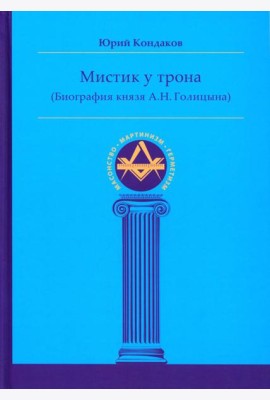 Мистик у трона (биография князя А.Н. Голицына)