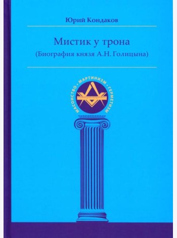 Мистик у трона (биография князя А.Н. Голицына)
