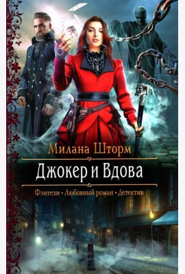 Джокер и Вдова: роман