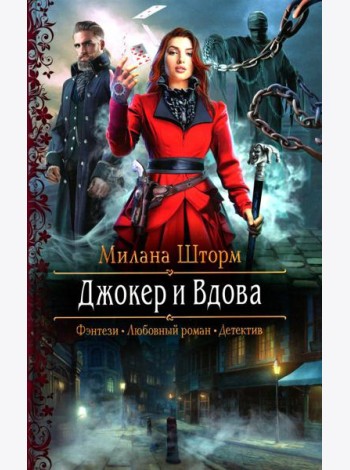 Джокер и Вдова: роман