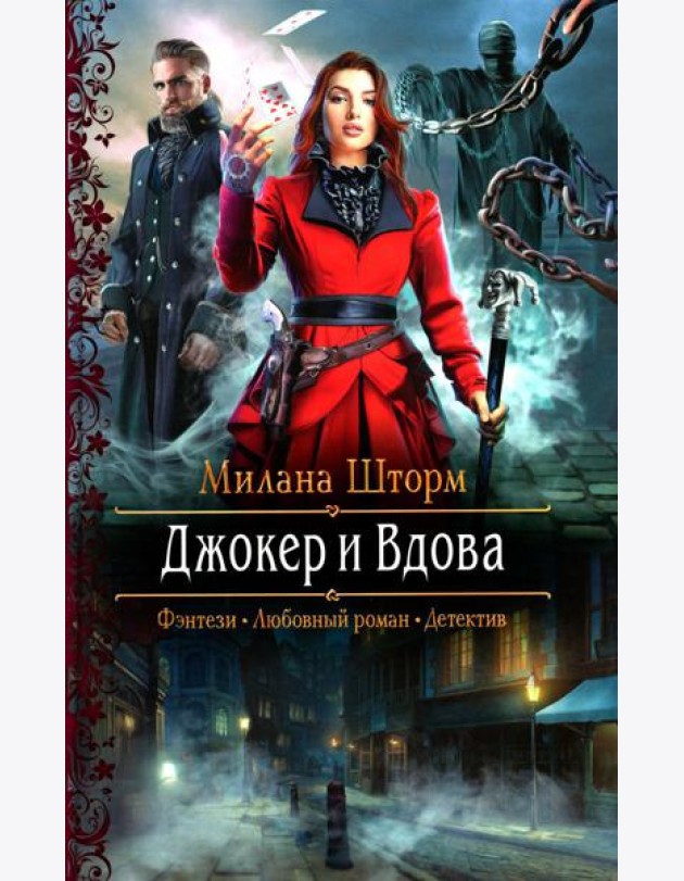 Джокер и Вдова: роман