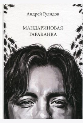 Мандариновая тараканка