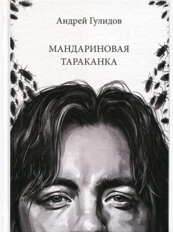 Мандариновая тараканка
