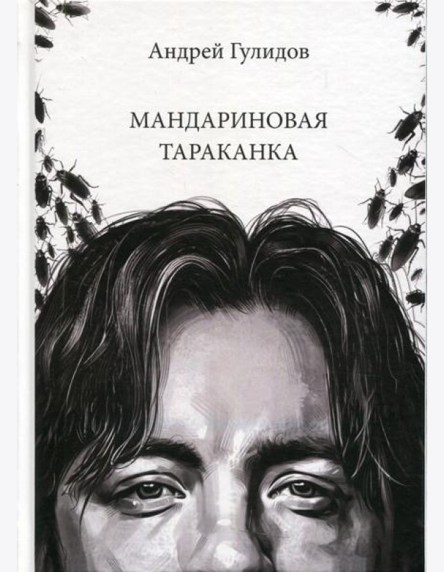 Мандариновая тараканка