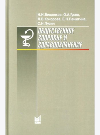 Общественное здоровье и здравоохранение: Учебник для студентов. 9-е изд., испр. и доп