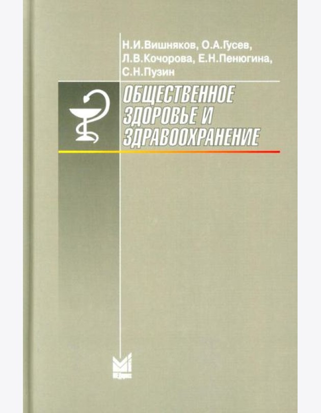 Общественное здоровье и здравоохранение: Учебник для студентов. 9-е изд., испр. и доп