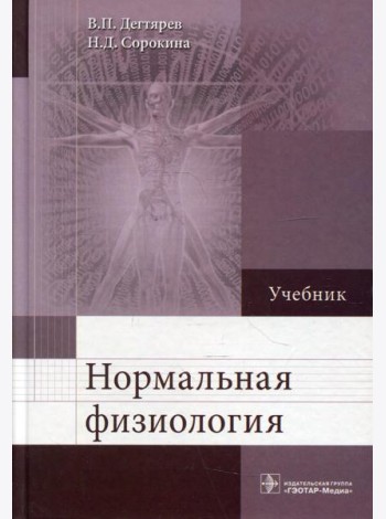 Нормальная физиология: Учебник