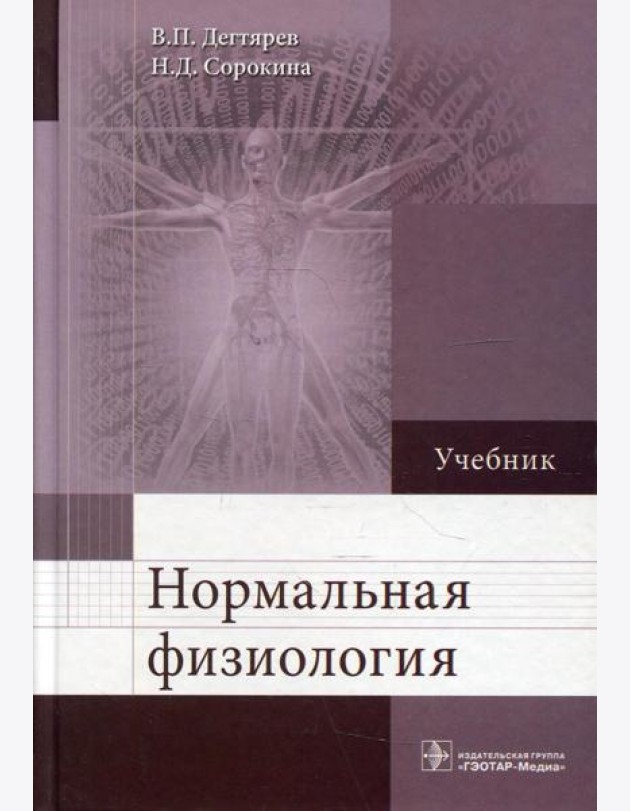 Нормальная физиология: Учебник