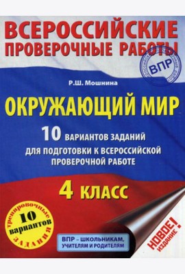 Окружающий мир. 10 вариантов заданий для подготовки к всероссийской проверочной работе. 4 кл